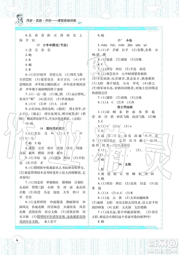 湖南少年兒童出版社2019課程基礎(chǔ)訓(xùn)練語(yǔ)文五年級(jí)上冊(cè)人教版答案