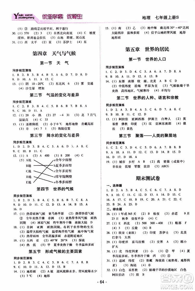 2019年優(yōu)佳學(xué)案優(yōu)等生地理七年級上冊S版參考答案