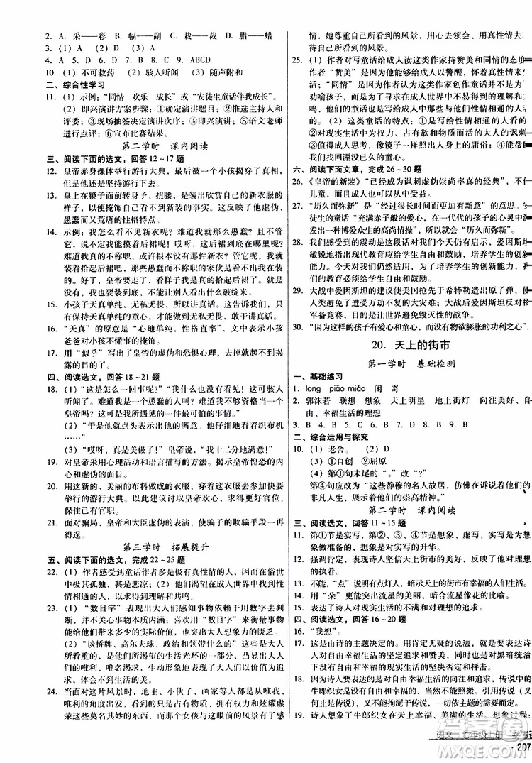 2019年優(yōu)佳學(xué)案優(yōu)等生語文七年級(jí)上冊(cè)參考答案