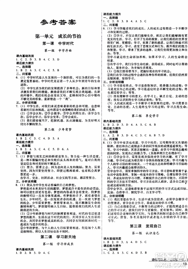 2019年優(yōu)佳學(xué)案優(yōu)等生道德與法治七年級(jí)上冊(cè)參考答案