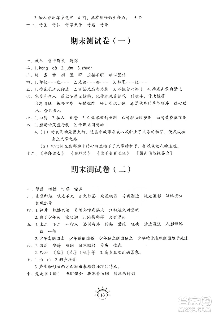 山東教育出版社2019小學(xué)基礎(chǔ)訓(xùn)練五年級(jí)語(yǔ)文上冊(cè)五四制版答案