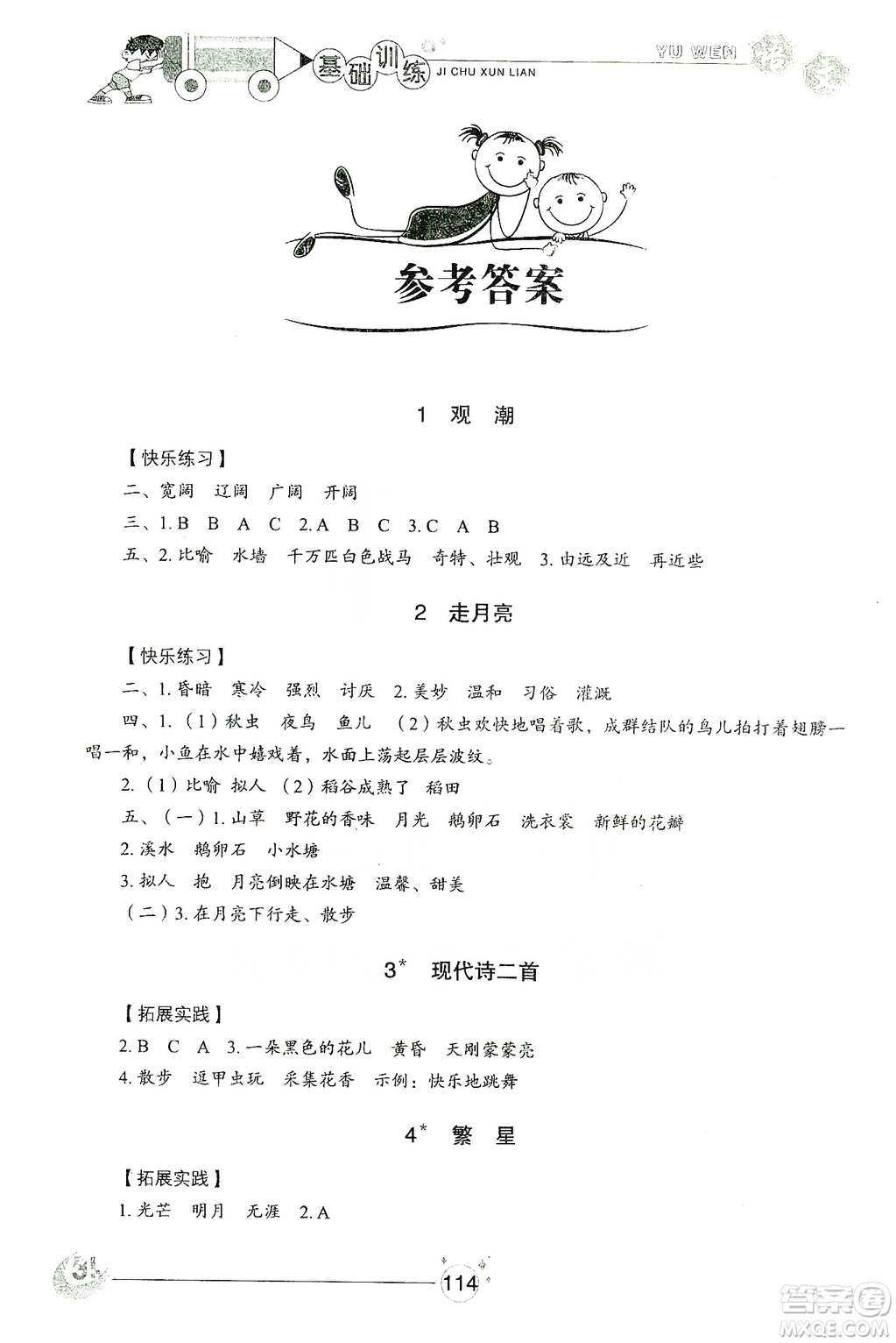 山東教育出版社2019小學(xué)基礎(chǔ)訓(xùn)練四年級(jí)語(yǔ)文上冊(cè)五四制答案