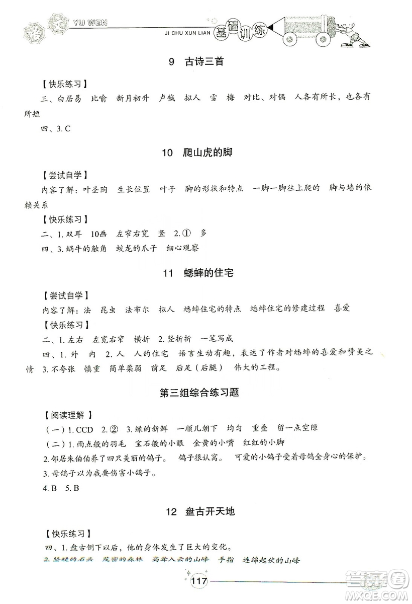 山東教育出版社2019小學(xué)基礎(chǔ)訓(xùn)練四年級(jí)語(yǔ)文上冊(cè)五四制答案