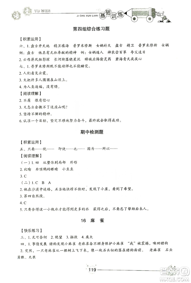 山東教育出版社2019小學(xué)基礎(chǔ)訓(xùn)練四年級(jí)語(yǔ)文上冊(cè)五四制答案