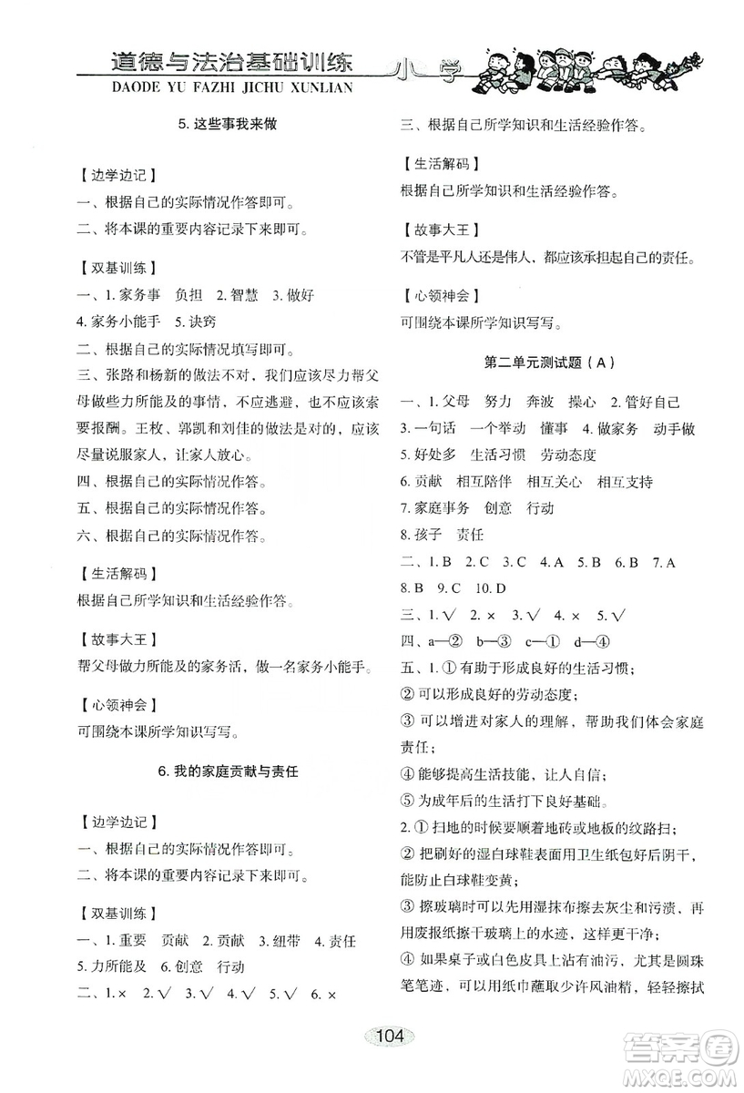 山東教育出版社2019小學(xué)基礎(chǔ)訓(xùn)練四年級道德與法治上冊人教版答案