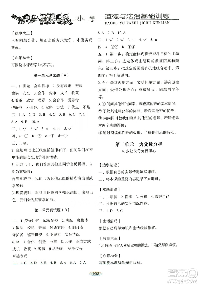 山東教育出版社2019小學(xué)基礎(chǔ)訓(xùn)練四年級道德與法治上冊人教版答案