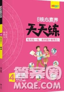 南方出版社2019年核心素養(yǎng)天天練四年級(jí)英語(yǔ)上冊(cè)人教版答案