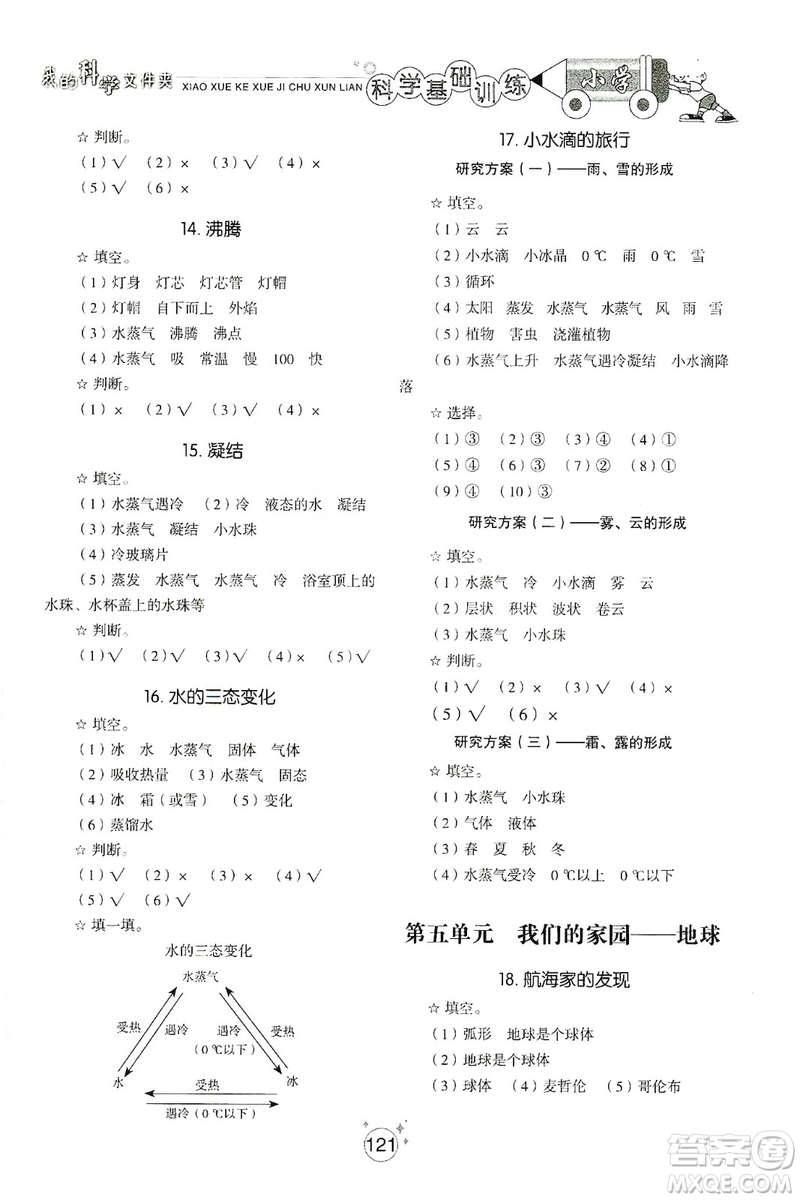 山東教育出版社2019小學(xué)基礎(chǔ)訓(xùn)練四年級科學(xué)上冊五四制版答案