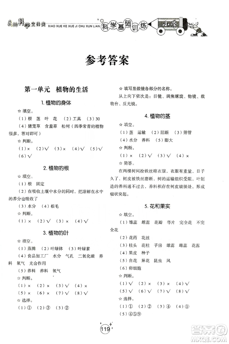 山東教育出版社2019小學(xué)基礎(chǔ)訓(xùn)練四年級科學(xué)上冊五四制版答案