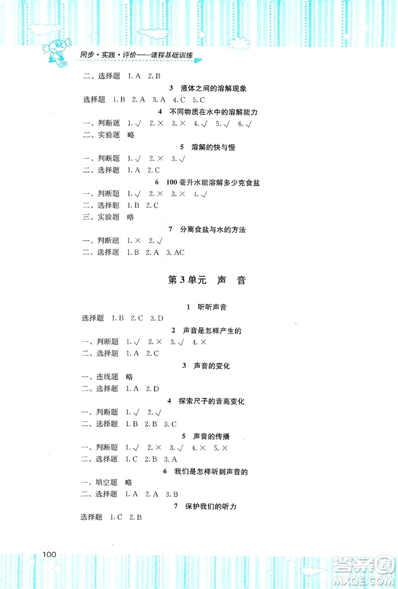 湖南少年兒童出版社2019課程基礎(chǔ)訓(xùn)練四年級上冊科學(xué)教科版答案