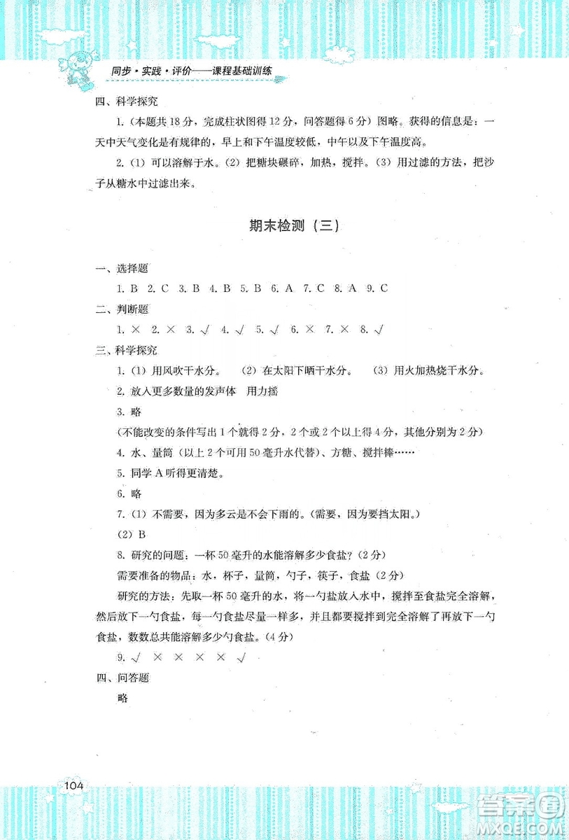 湖南少年兒童出版社2019課程基礎(chǔ)訓(xùn)練四年級上冊科學(xué)教科版答案