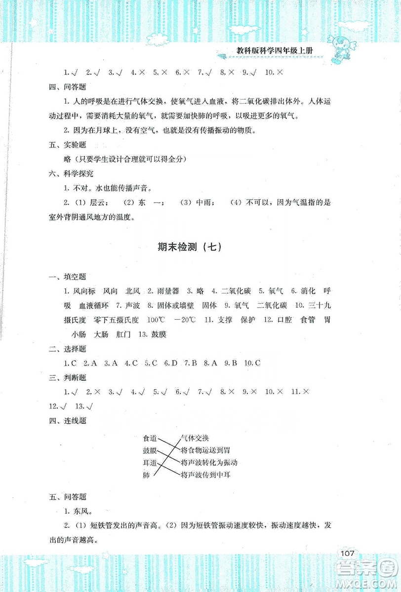 湖南少年兒童出版社2019課程基礎(chǔ)訓(xùn)練四年級上冊科學(xué)教科版答案