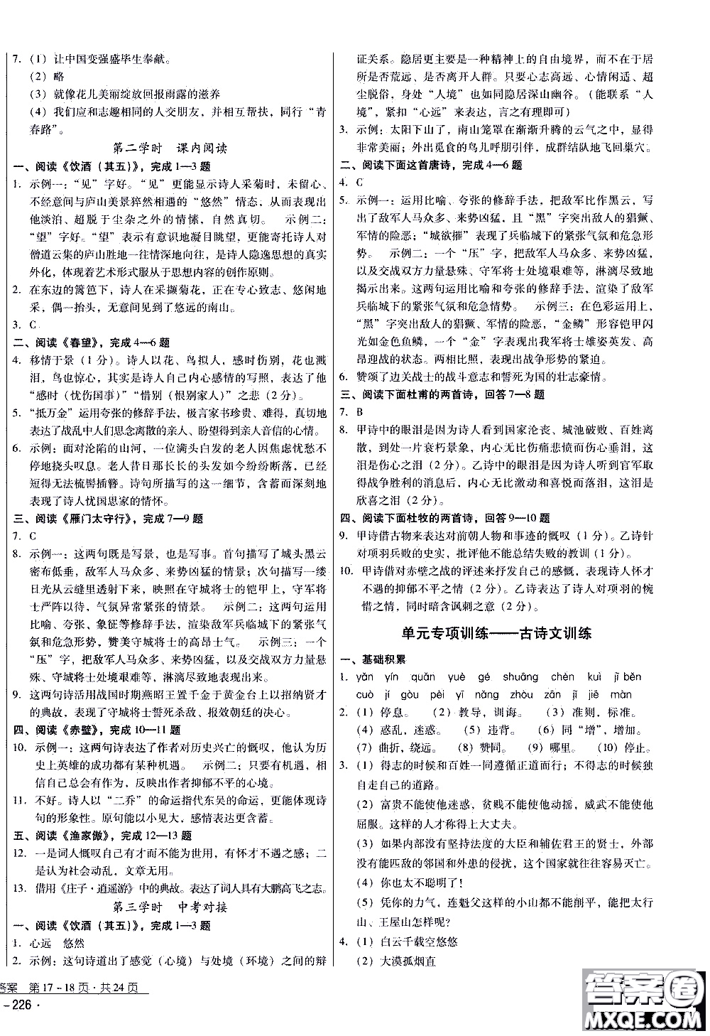 2019年優(yōu)佳學(xué)案優(yōu)等生語文八年級上冊參考答案