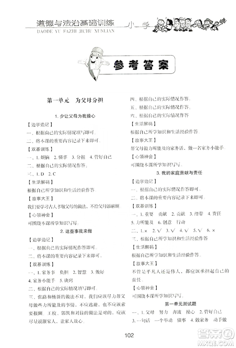 山東教育出版社2019小學(xué)基礎(chǔ)訓(xùn)練四年級道德與法治上冊五四學(xué)制版答案