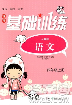 湖南少年兒童出版社2019課程基礎(chǔ)訓(xùn)練四年級(jí)語(yǔ)文上冊(cè)人教版答案