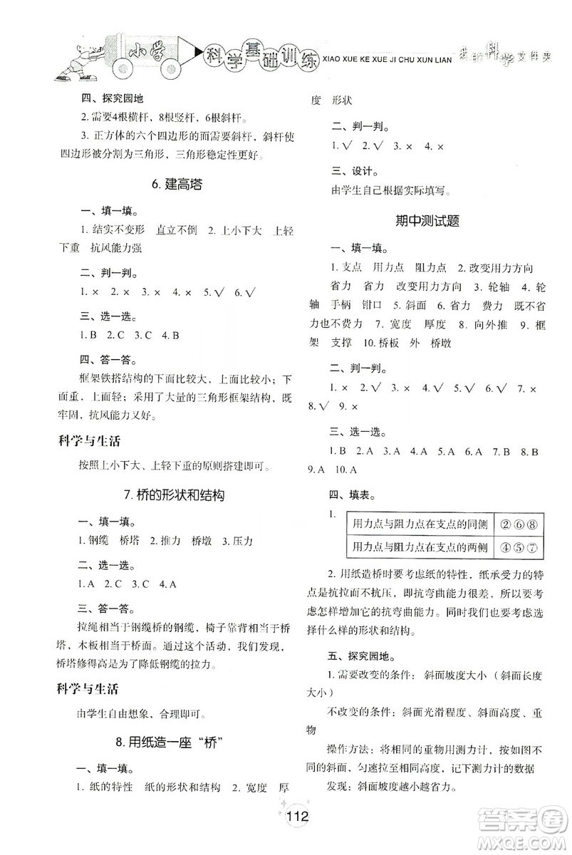 山東教育出版社2019小學(xué)基礎(chǔ)訓(xùn)練六年級科學(xué)上冊教科版答案