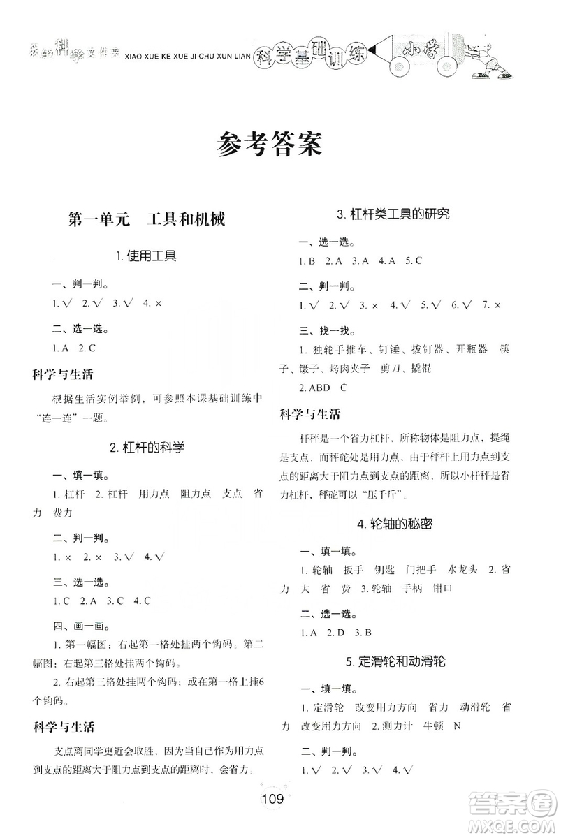 山東教育出版社2019小學(xué)基礎(chǔ)訓(xùn)練六年級科學(xué)上冊教科版答案