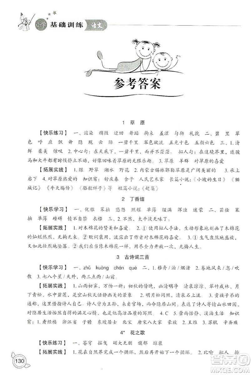 山東教育出版社2019小學(xué)基礎(chǔ)訓(xùn)練六年級語文上冊人教版答案