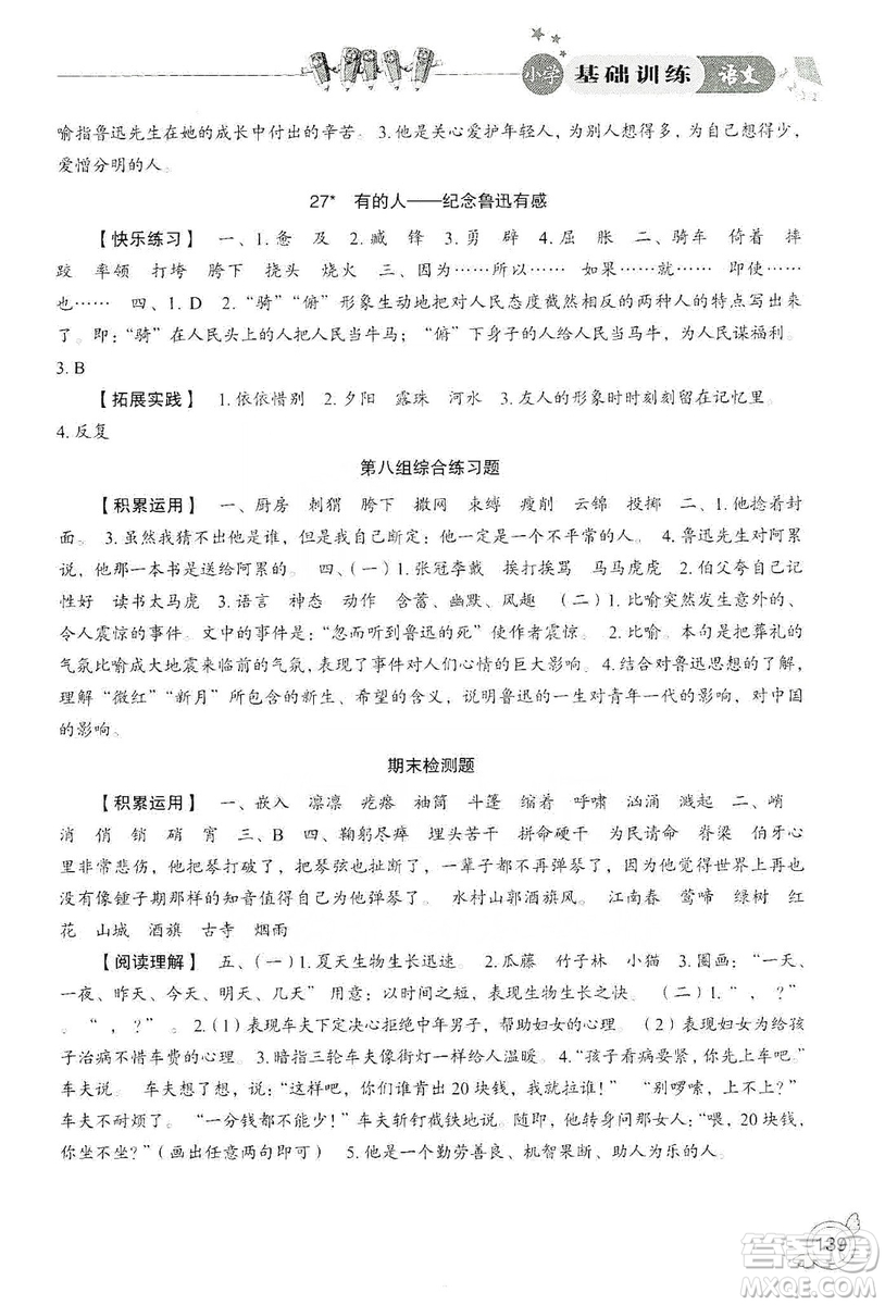 山東教育出版社2019小學(xué)基礎(chǔ)訓(xùn)練六年級語文上冊人教版答案