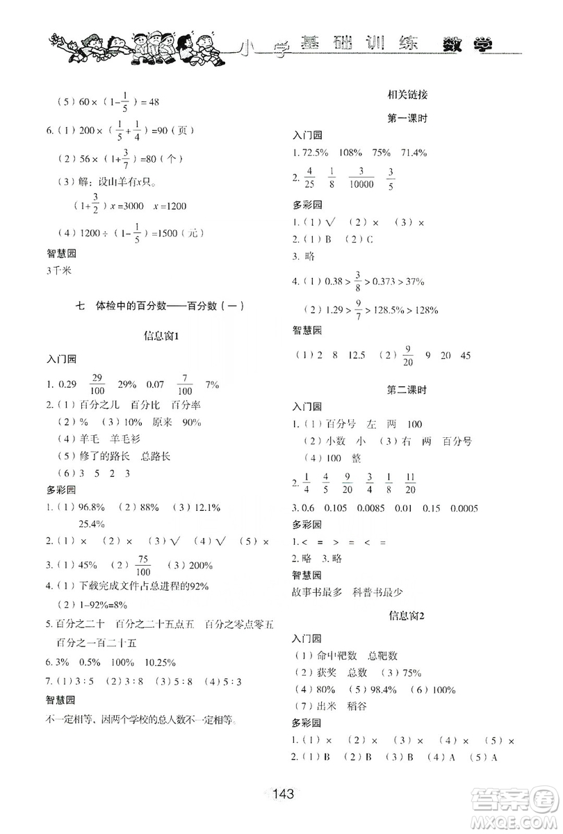 山東教育出版社2019小學(xué)基礎(chǔ)訓(xùn)練六年級(jí)數(shù)學(xué)上冊(cè)人教版答案