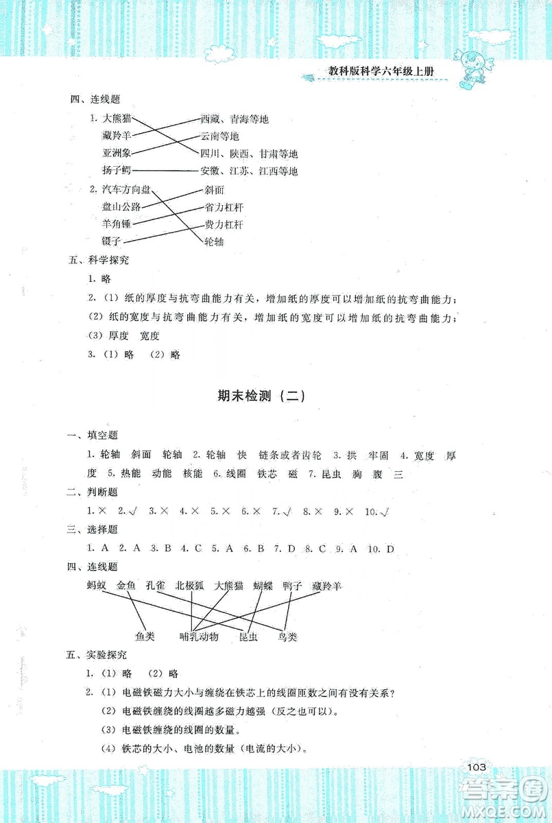 湖南少年兒童出版社2019課程基礎(chǔ)訓(xùn)練六年級上冊科學(xué)教科版答案