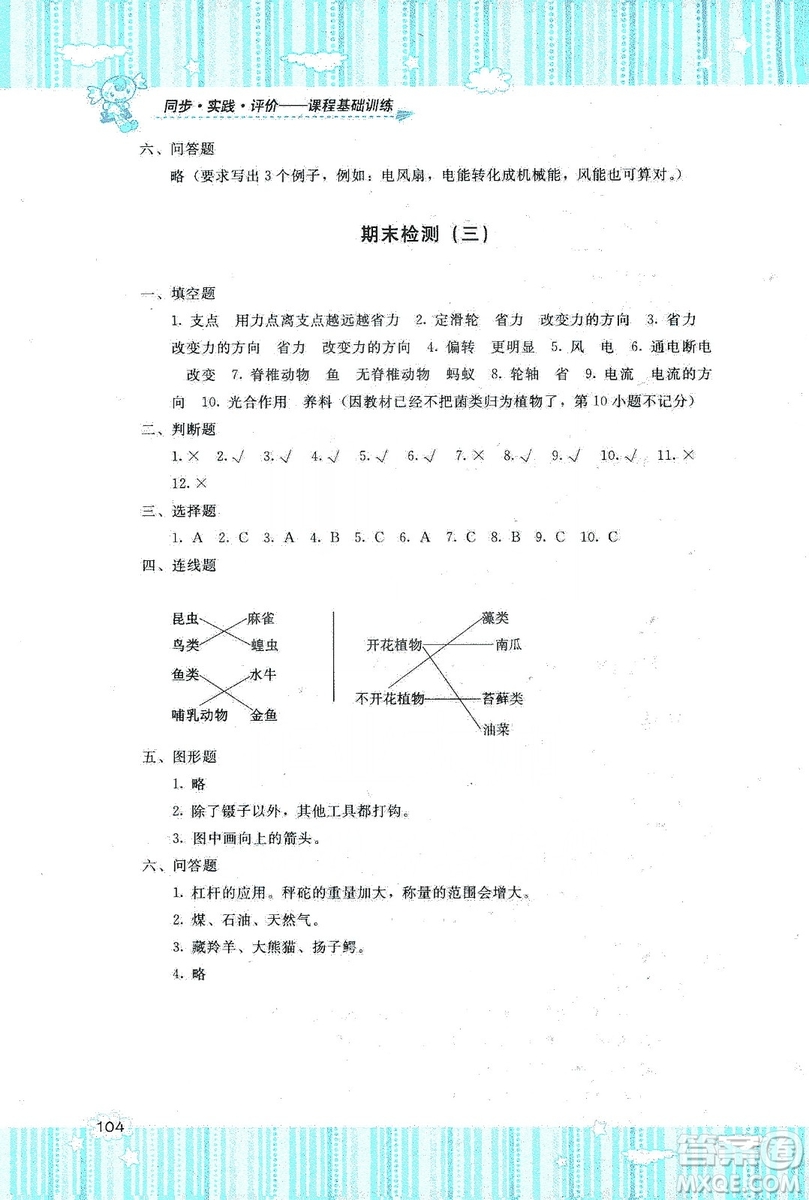 湖南少年兒童出版社2019課程基礎(chǔ)訓(xùn)練六年級上冊科學(xué)教科版答案