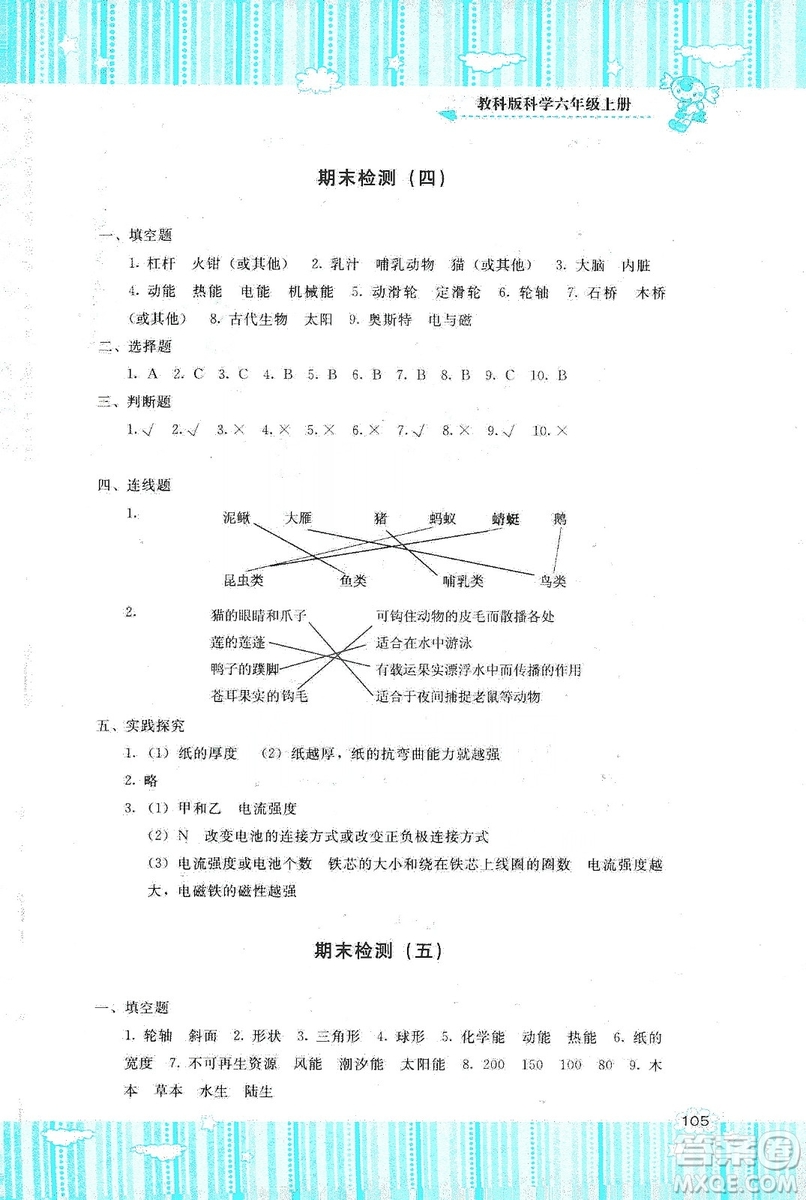 湖南少年兒童出版社2019課程基礎(chǔ)訓(xùn)練六年級上冊科學(xué)教科版答案