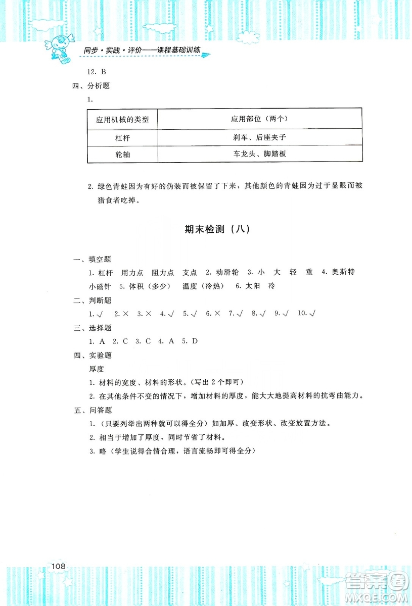 湖南少年兒童出版社2019課程基礎(chǔ)訓(xùn)練六年級上冊科學(xué)教科版答案