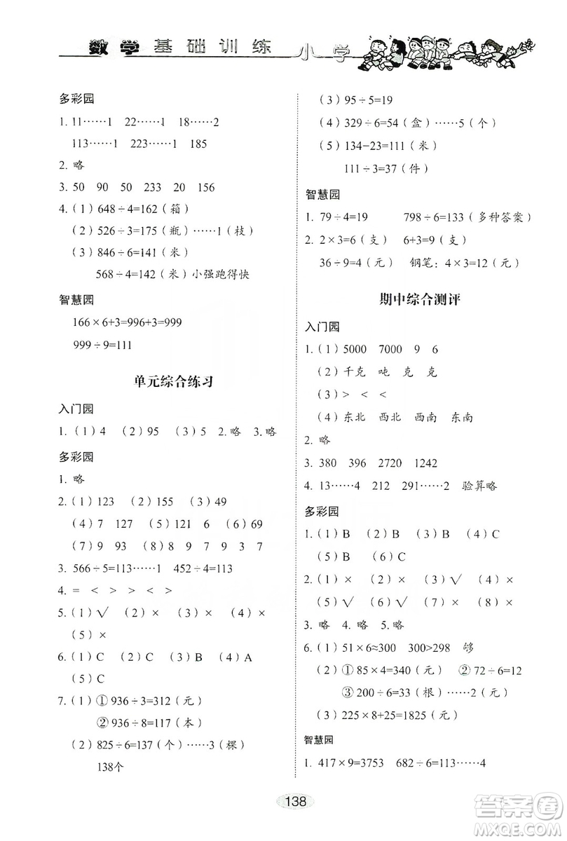 山東教育出版社2019小學基礎訓練三年級數學上冊人教版答案