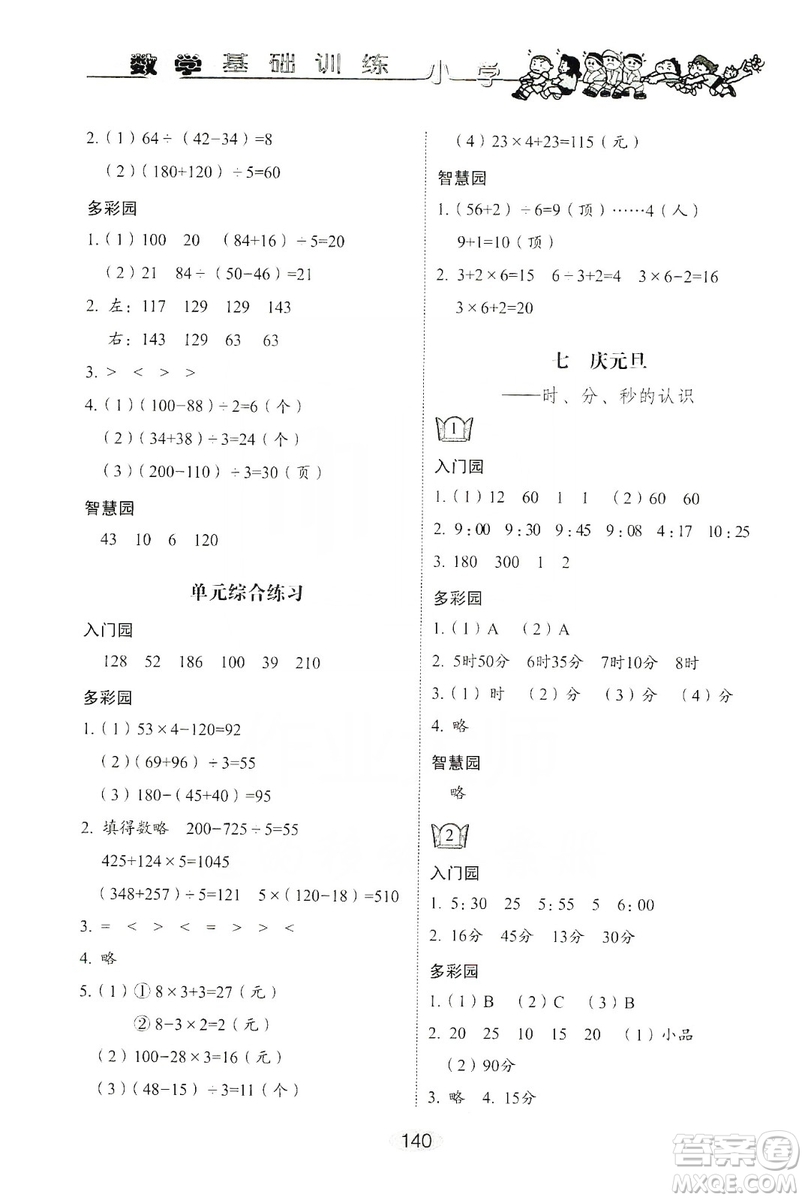 山東教育出版社2019小學基礎訓練三年級數學上冊人教版答案