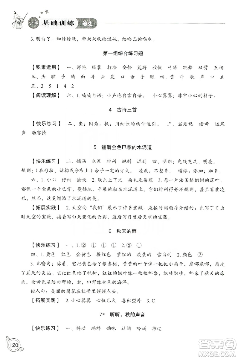 山東教育出版社2019小學(xué)基礎(chǔ)訓(xùn)練三年級(jí)語文上冊(cè)人教版答案