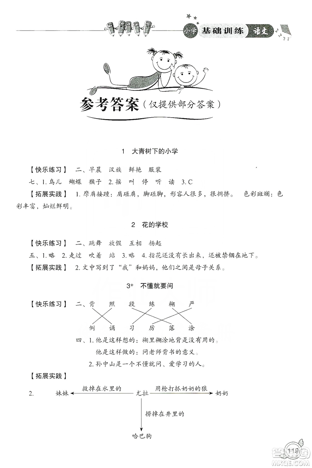 山東教育出版社2019小學(xué)基礎(chǔ)訓(xùn)練三年級(jí)語文上冊(cè)人教版答案