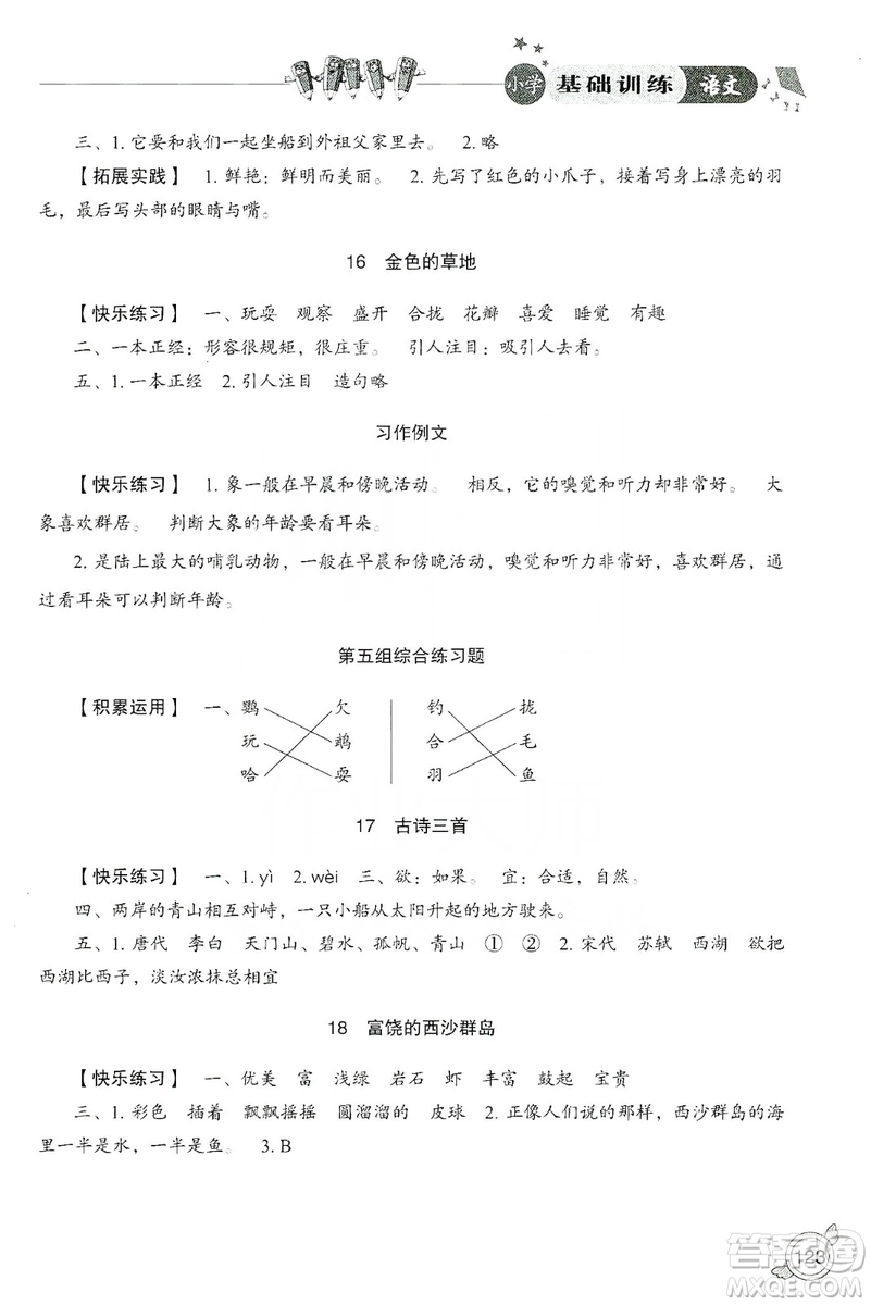 山東教育出版社2019小學(xué)基礎(chǔ)訓(xùn)練三年級(jí)語文上冊(cè)人教版答案