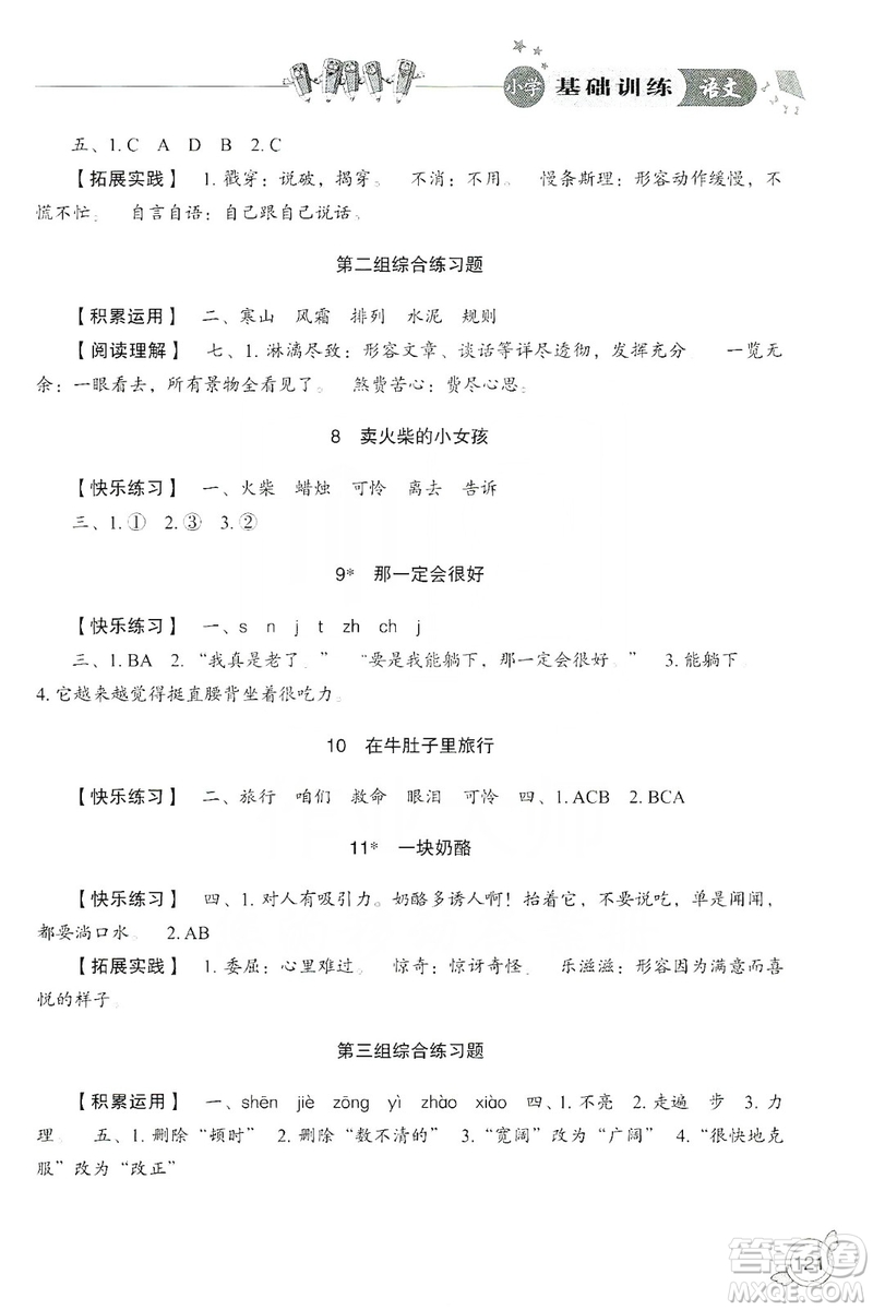 山東教育出版社2019小學(xué)基礎(chǔ)訓(xùn)練三年級(jí)語文上冊(cè)人教版答案