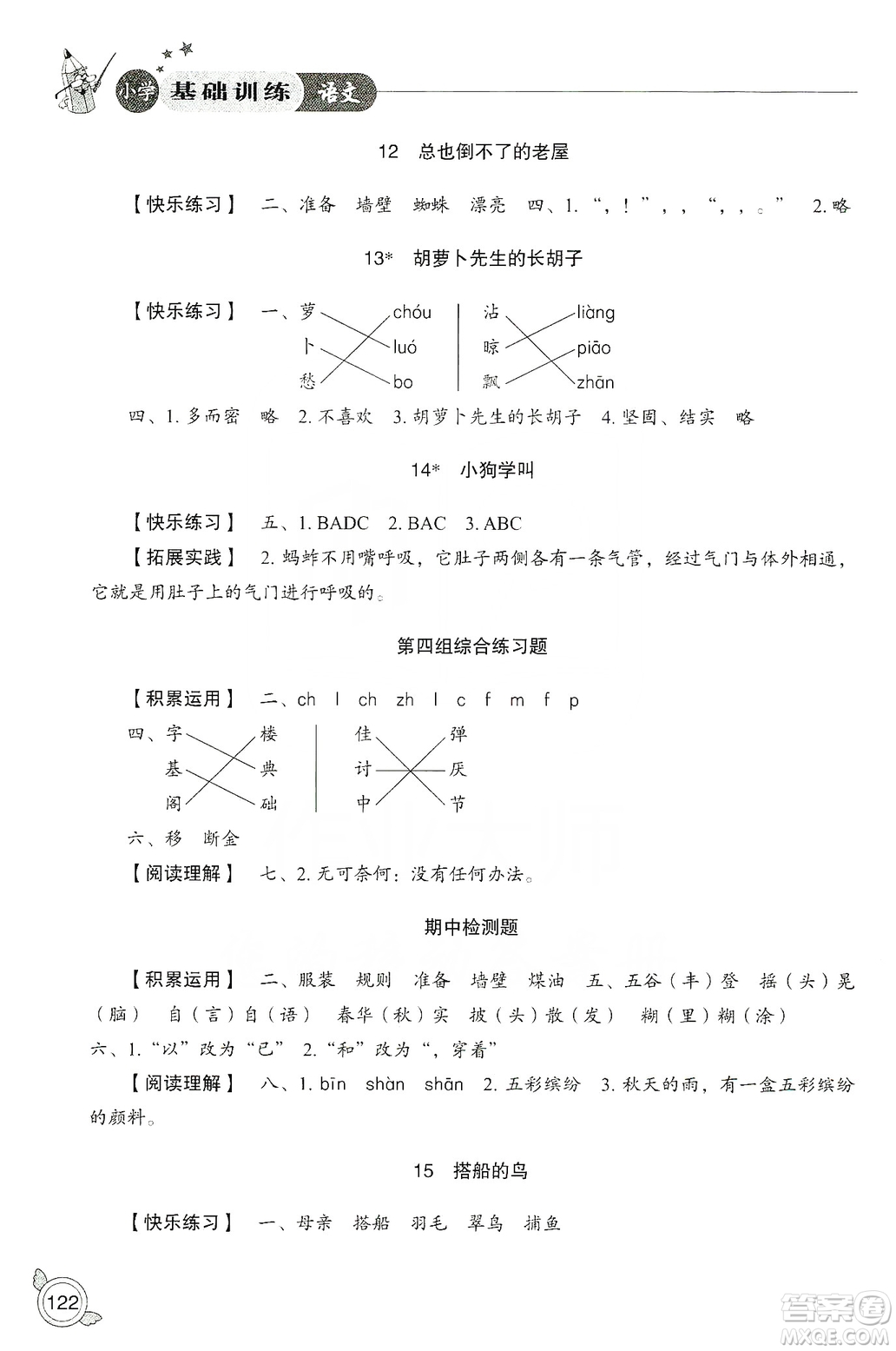 山東教育出版社2019小學(xué)基礎(chǔ)訓(xùn)練三年級(jí)語文上冊(cè)人教版答案