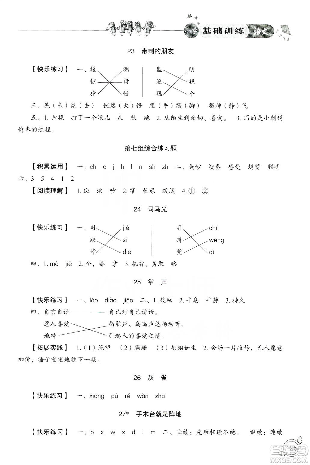 山東教育出版社2019小學(xué)基礎(chǔ)訓(xùn)練三年級(jí)語文上冊(cè)人教版答案