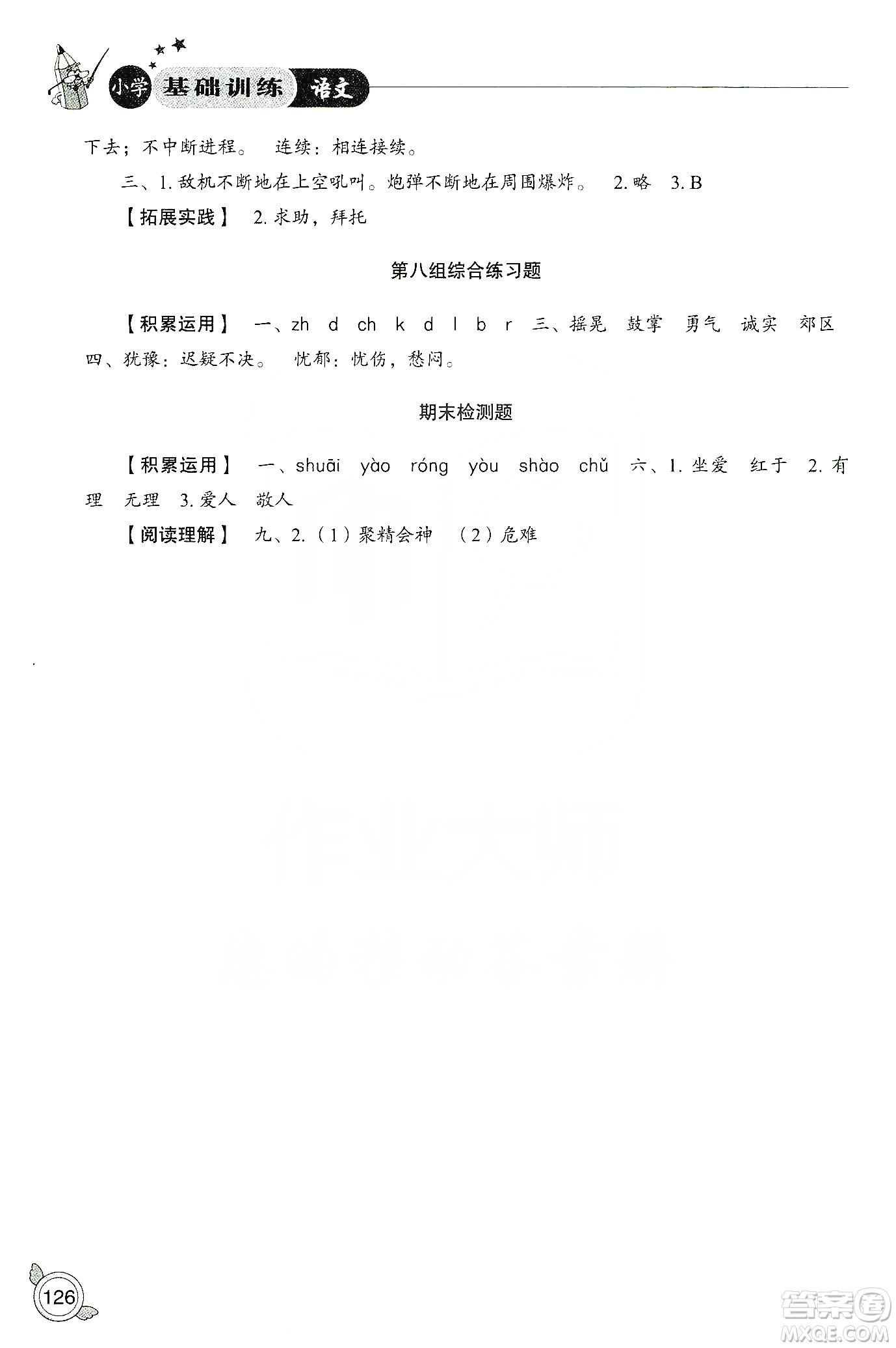 山東教育出版社2019小學(xué)基礎(chǔ)訓(xùn)練三年級(jí)語文上冊(cè)人教版答案