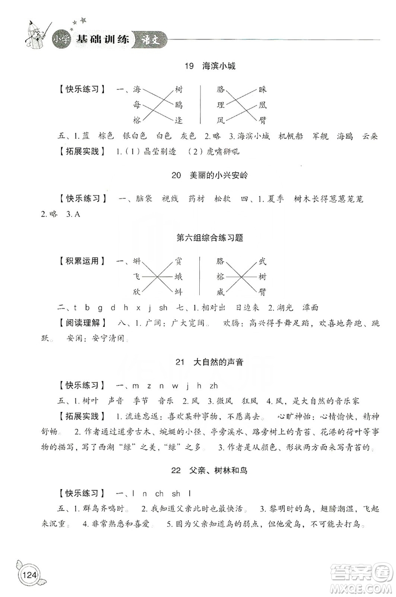 山東教育出版社2019小學(xué)基礎(chǔ)訓(xùn)練三年級(jí)語文上冊(cè)人教版答案