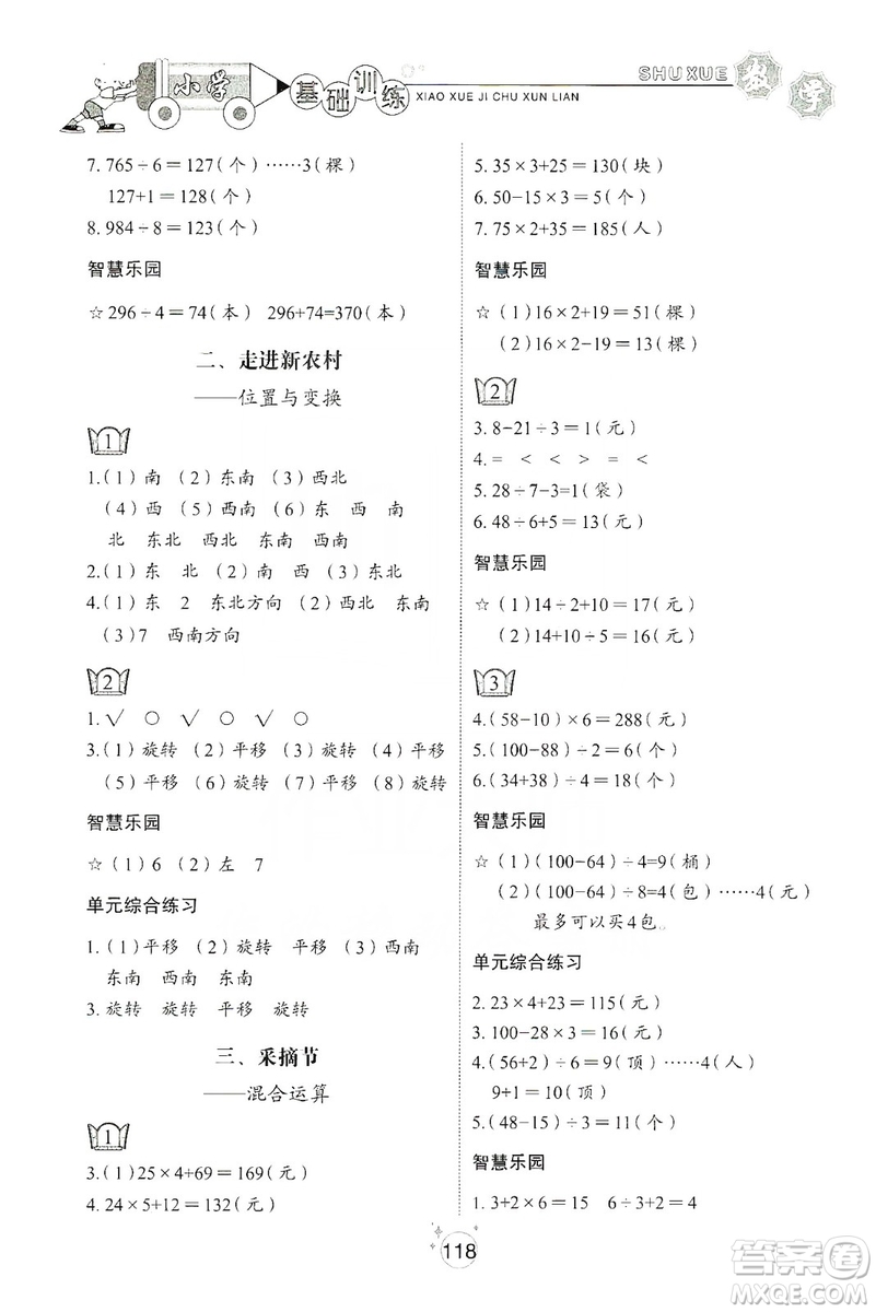 山東教育出版社2019小學基礎(chǔ)訓練三年級數(shù)學上冊五四學制版答案