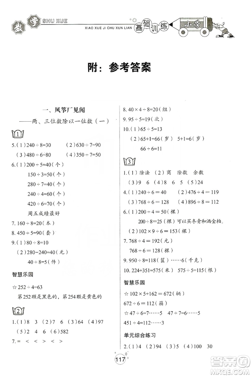 山東教育出版社2019小學基礎(chǔ)訓練三年級數(shù)學上冊五四學制版答案