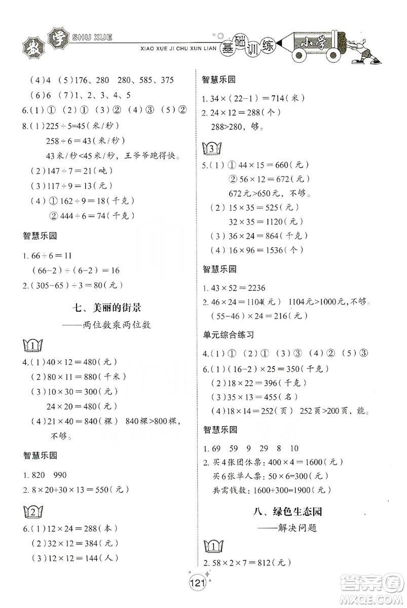 山東教育出版社2019小學基礎(chǔ)訓練三年級數(shù)學上冊五四學制版答案