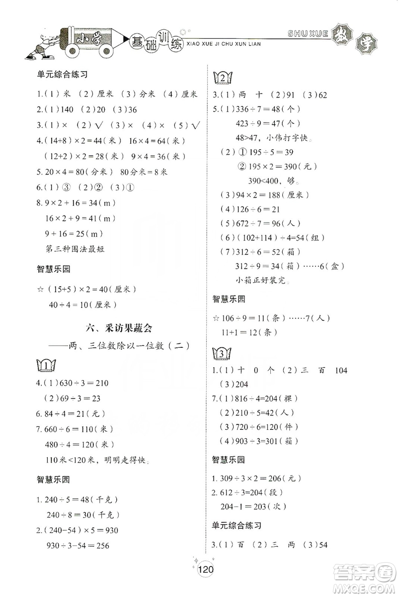 山東教育出版社2019小學基礎(chǔ)訓練三年級數(shù)學上冊五四學制版答案