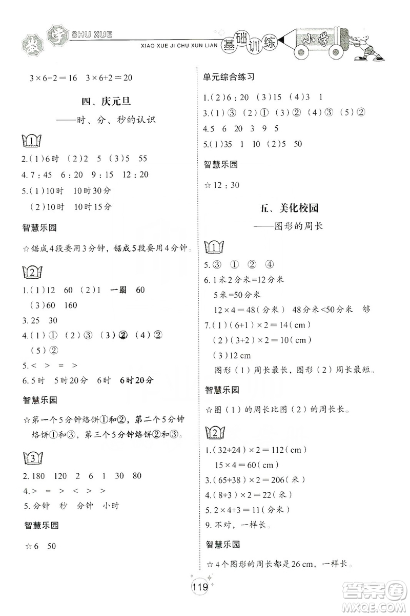 山東教育出版社2019小學基礎(chǔ)訓練三年級數(shù)學上冊五四學制版答案