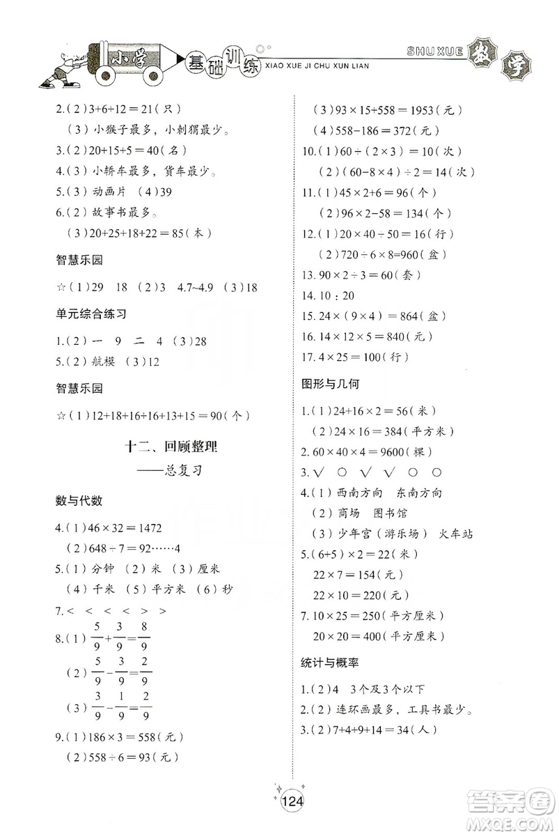 山東教育出版社2019小學基礎(chǔ)訓練三年級數(shù)學上冊五四學制版答案