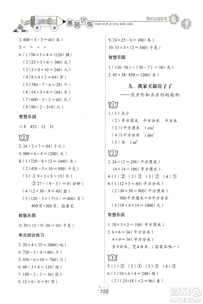 山東教育出版社2019小學基礎(chǔ)訓練三年級數(shù)學上冊五四學制版答案