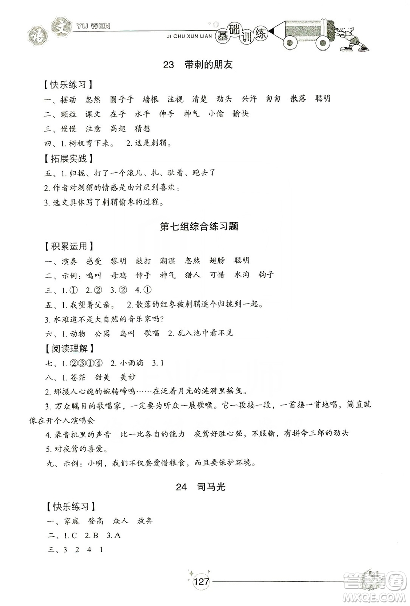 山東教育出版社2019小學(xué)基礎(chǔ)訓(xùn)練三年級語文上冊五四學(xué)制版答案