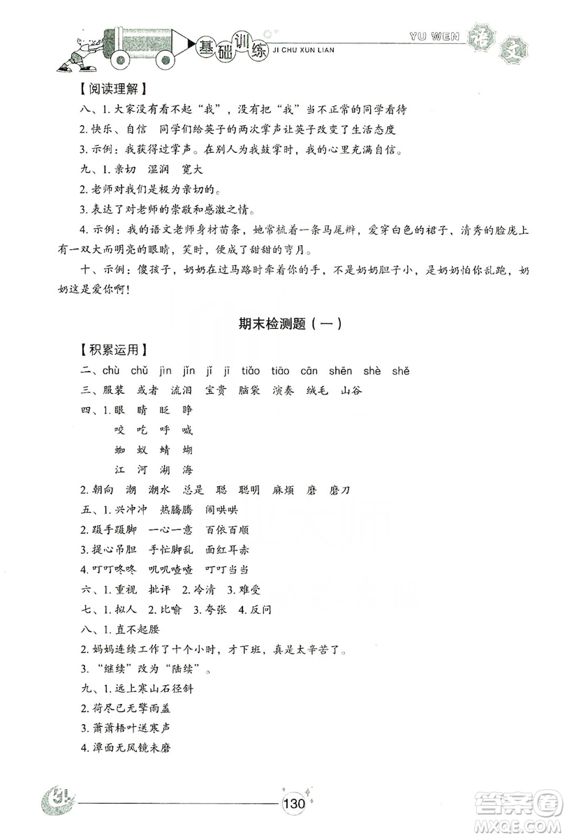 山東教育出版社2019小學(xué)基礎(chǔ)訓(xùn)練三年級語文上冊五四學(xué)制版答案