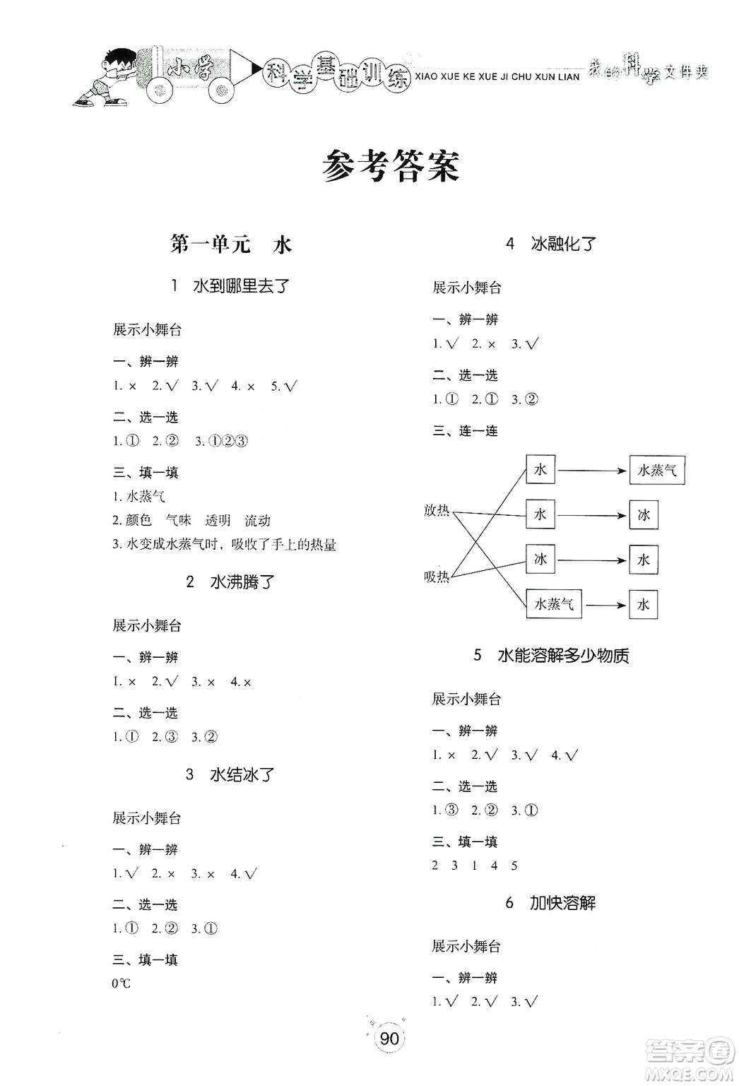 山東教育出版社2019小學(xué)基礎(chǔ)訓(xùn)練三年級科學(xué)上冊教科版答案