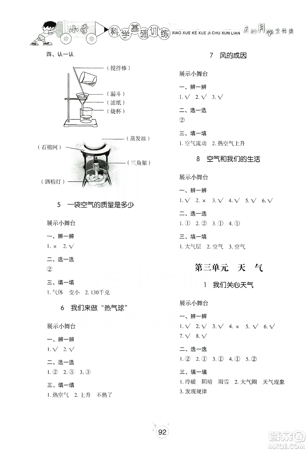 山東教育出版社2019小學(xué)基礎(chǔ)訓(xùn)練三年級科學(xué)上冊教科版答案