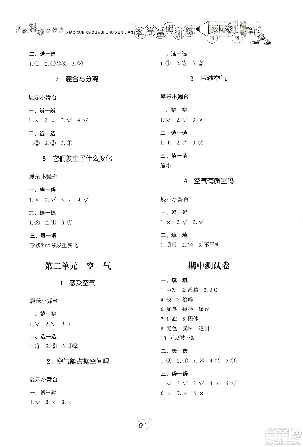 山東教育出版社2019小學(xué)基礎(chǔ)訓(xùn)練三年級科學(xué)上冊教科版答案